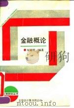 金融概论 1992 PDF电子版封面 7542901044 朱耀明编著