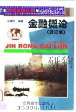 金融概论 1996 PDF电子版封面 7542904094 朱耀明编著