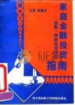 家庭金融投资指南 股票、债券投资技巧 1992 PDF电子版封面 7810071777 黄鲁成主编