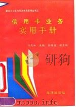 信用卡业务实用手册（1994 PDF版）