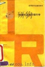 社会主义货币银行学   1994  PDF电子版封面  750491231X  林继肯主编 