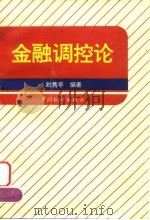 金融调控论（1996 PDF版）