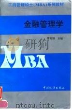 金融管理学（1997 PDF版）