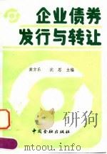 企业债券发行与转让（1990 PDF版）