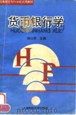 货币银行学 1995 PDF电子版封面 7810490265 姚以明主编