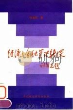 经济与金融管理新探（1992 PDF版）