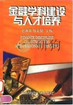 金融学科建设与人才培养（1998 PDF版）