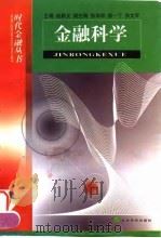 金融科学 1999 PDF电子版封面 750581740X 赵昌文主编