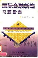 国际金融新编习题指南 1997 PDF电子版封面 7309019369 姜波克,马兴编著