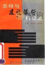怎样与建设银行打交道（1991 PDF版）