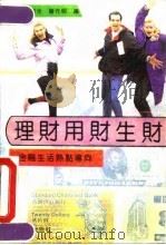 理财用财生财 金融生活热点导向 1992 PDF电子版封面 7543006944 陈玉玲等编著