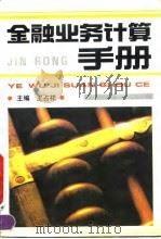 金融业务计算手册 1992 PDF电子版封面 7501711692 王占祥主编