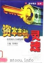 资本市场的灵魂  投资银行全球览胜（1998 PDF版）
