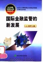 国际金融监管的新发展（1999 PDF版）