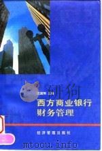 西方商业银行财务管理 1995 PDF电子版封面 7800257460 汪国翔主编