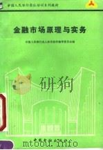 金融市场原理与实务 1990 PDF电子版封面 7504906026 金建栋主编