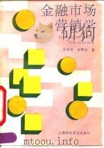 金融市场营销学 1992 PDF电子版封面 7542705652 顾镜清,余秉钧著