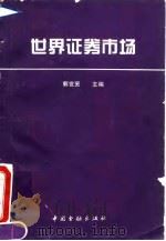 世界证券市场（1994 PDF版）