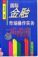 国际金融市场操作实务 1996 PDF电子版封面 7800361683 蒋鸿雁编著