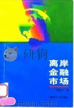 离岸金融市场 1997 PDF电子版封面 7810491180 刘振芳著