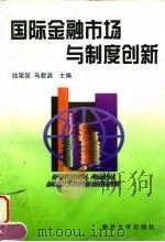 国际金融市场与制度创新 1998 PDF电子版封面 7310011074 钱荣坤,马君潞主编