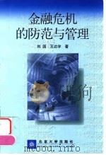 金融危机的防范与管理 1999 PDF电子版封面 7301042302 刘园,王达学著