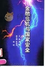 金融危机与国家安全   1999  PDF电子版封面  7505816950  孙健主编 
