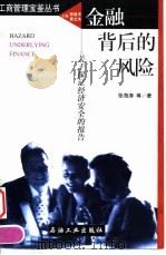 金融背后的风险 关于保证经济安全的报告 1999 PDF电子版封面 7502126600 张海涛,张立平著