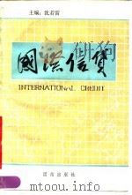 国际信贷 1990 PDF电子版封面 780061431X 沈若雷主编