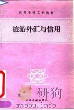 旅游外汇与信用 1990 PDF电子版封面 7504905321 夏和坤编著