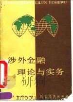 涉外金融理论与实务 1992 PDF电子版封面 7800255883 康银海等著