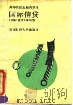 国际信贷 1993.07 PDF电子版封面 7810175890 刘舒年主编;《国际信贷》编写组编