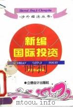 新编国际投资 1995 PDF电子版封面 7542902458 刘红忠编著