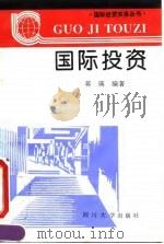 国际投资 1995 PDF电子版封面 7561411928 蒋瑛编著