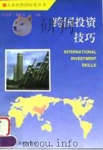 跨国投资技巧 1995 PDF电子版封面 781033512X 李良智,季荣富主编