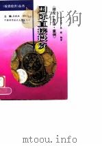 国际直接投资 理论·方法·案例 1996 PDF电子版封面 7312007988 汪少华,秦辉编著