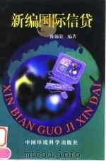 新编国际信贷（1996 PDF版）