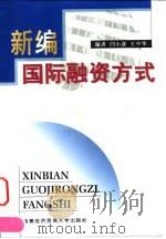 新编国际融资方式（1999 PDF版）