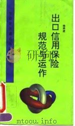 出口信用保险规范与运作（1995 PDF版）