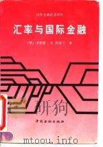 汇率与国际金融（1992 PDF版）