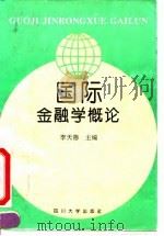 国际金融学概论 1994 PDF电子版封面 7561411138 李天德主编