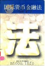 国际货币金融法（1996 PDF版）