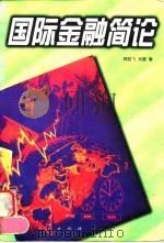 国际金融简论 1997 PDF电子版封面 7010025207 韩胜飞,宋雷著
