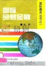 国际贸易金融（1995 PDF版）
