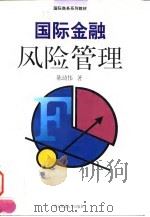 国际金融风险管理 1997 PDF电子版封面 7561717318 陈琦伟著