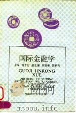 国际金融学 1996 PDF电子版封面 7810551191 傅予行主编