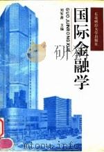 国际金融学   1994  PDF电子版封面  7810059076  刘军善主编 