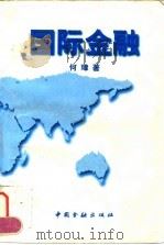 国际金融 1997 PDF电子版封面 7504917486 何璋著