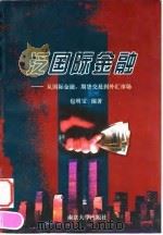 泛国际金融 从国际金融、期货交易到外汇市场 1998 PDF电子版封面 7305031283 包明宝编著