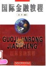 国际金融教程（1998 PDF版）